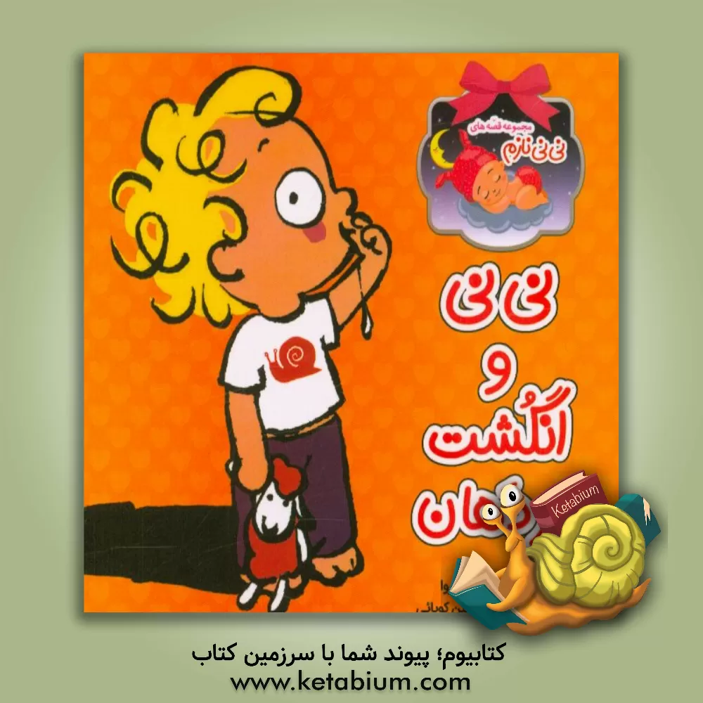 کتاب نی نی و انگشت در دهان اثر سیبیل دلاکروا