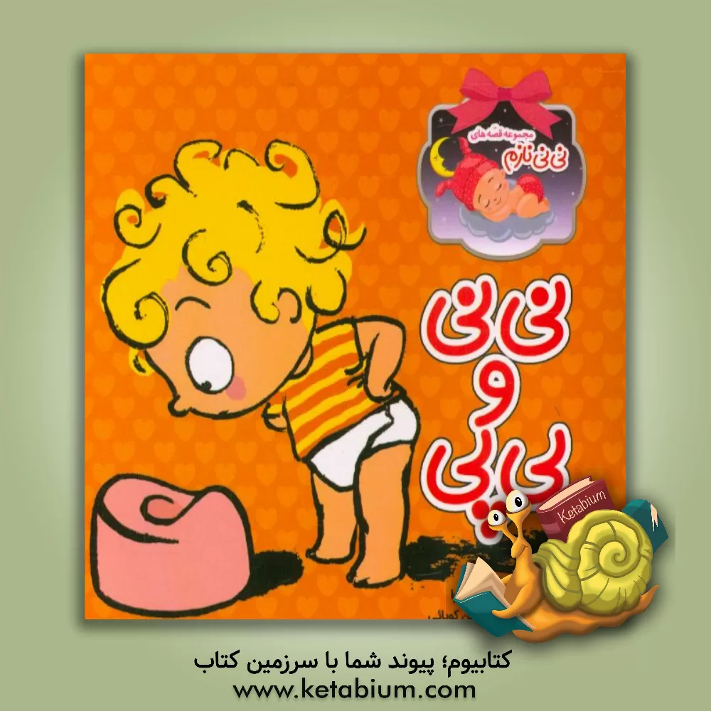 کتاب نی نی و پی پی اثر سیبیل دلاکروا