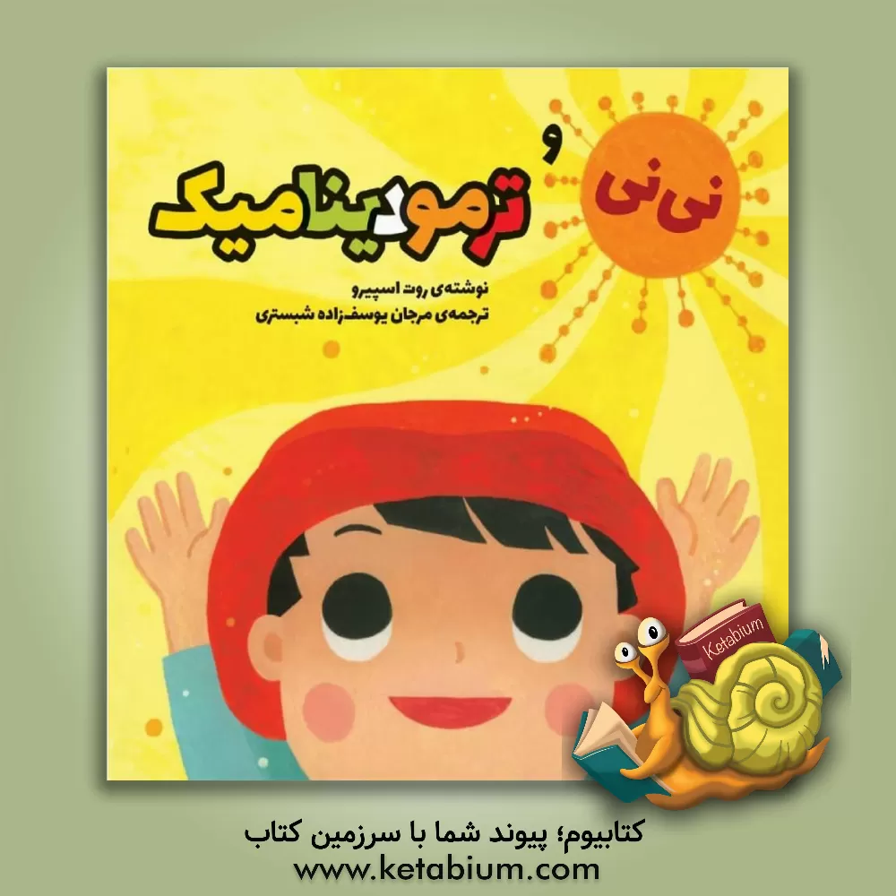 کتاب نی نی و ترمودینامیک اثر روت اسپایرو