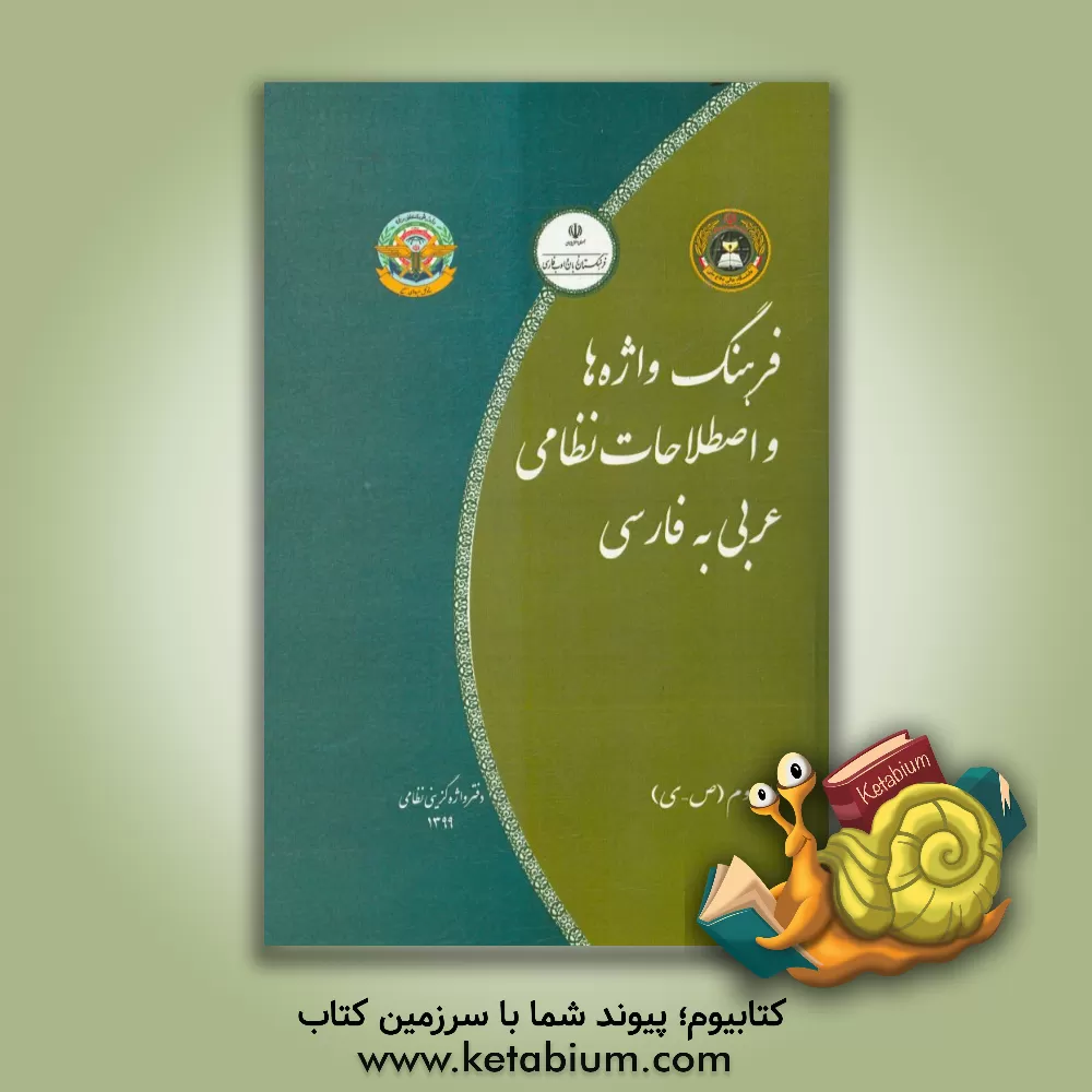 کتاب فرهنگ واژه ها و اصطلاحات نظامی (عربی به فارسی): ص - ی اثر سیداسماعیل افتخاری