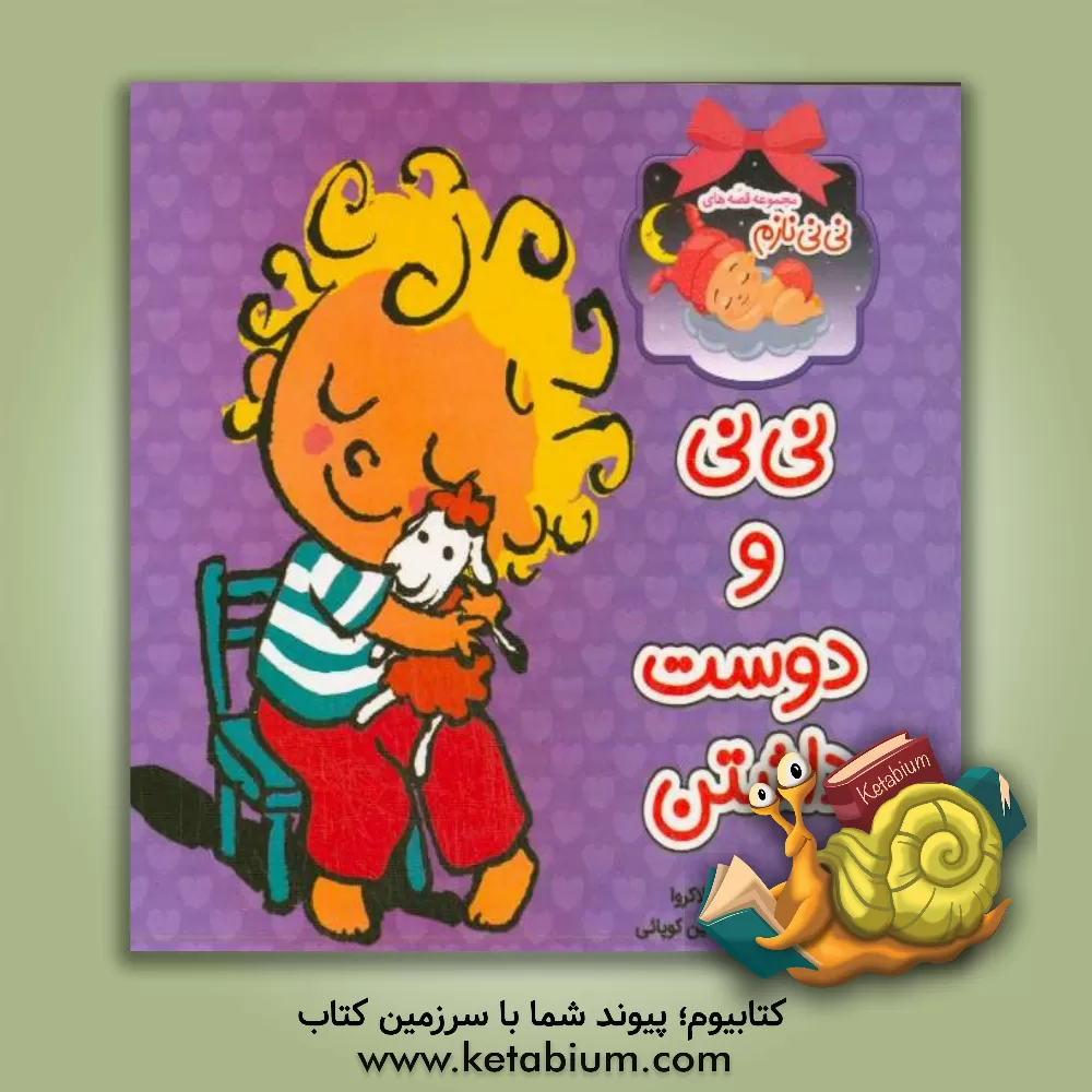 کتاب نی نی و دوست داشتن اثر سیبیل دلاکروا