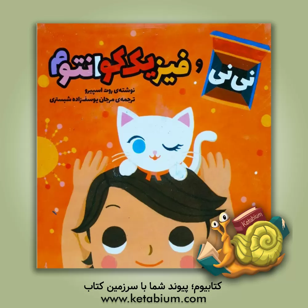 کتاب نی نی و فیزیک کوانتوم اثر روت اسپایرو