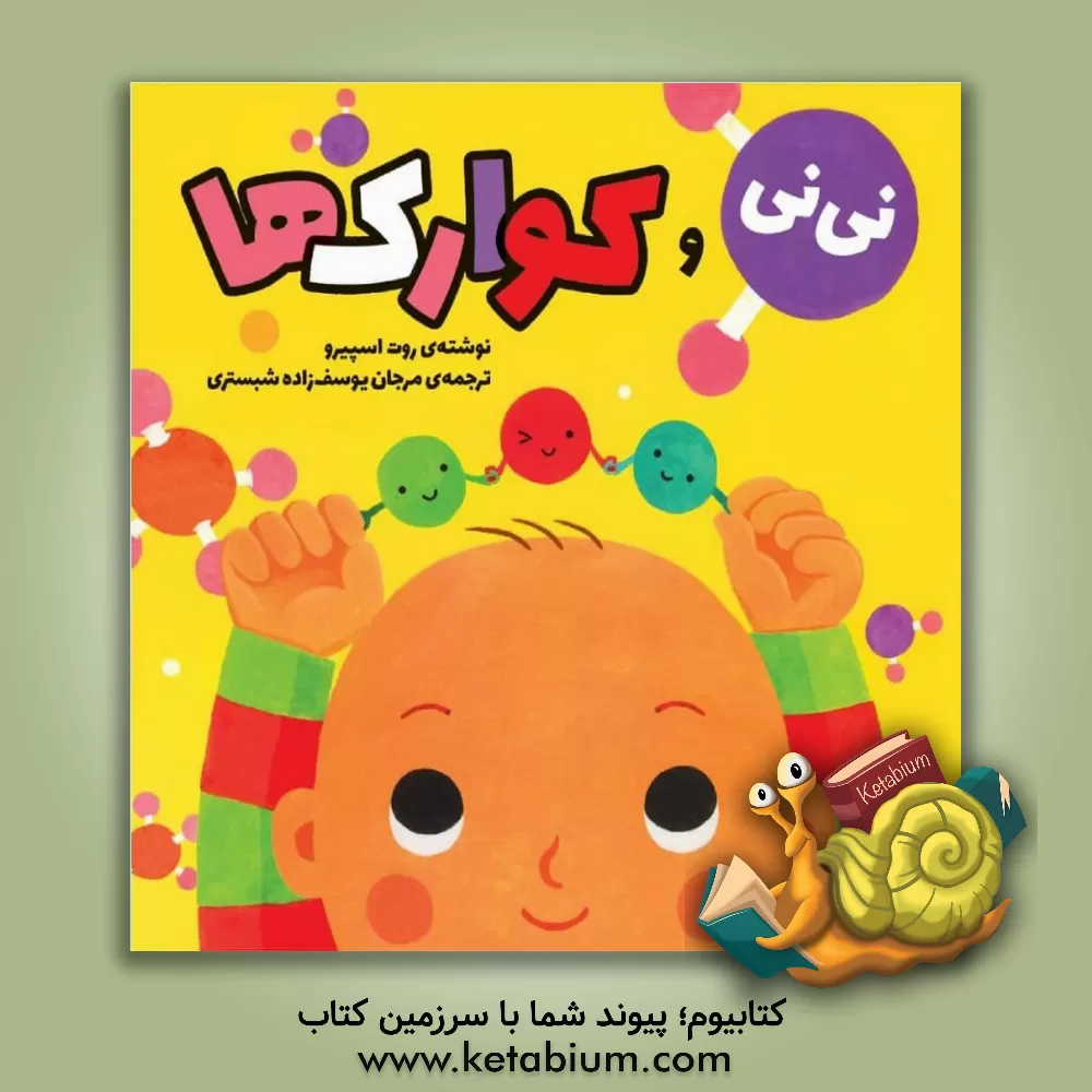 کتاب نی نی و کوارک ها اثر روت اسپایرو