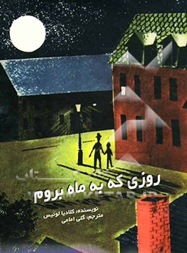 کتاب روزی که به ماه بروم اثر کلادیالوئیس لوئیس