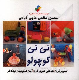 کتاب نی نی کوچولو اثر محسن صالحی‌حاجی‌آبادی