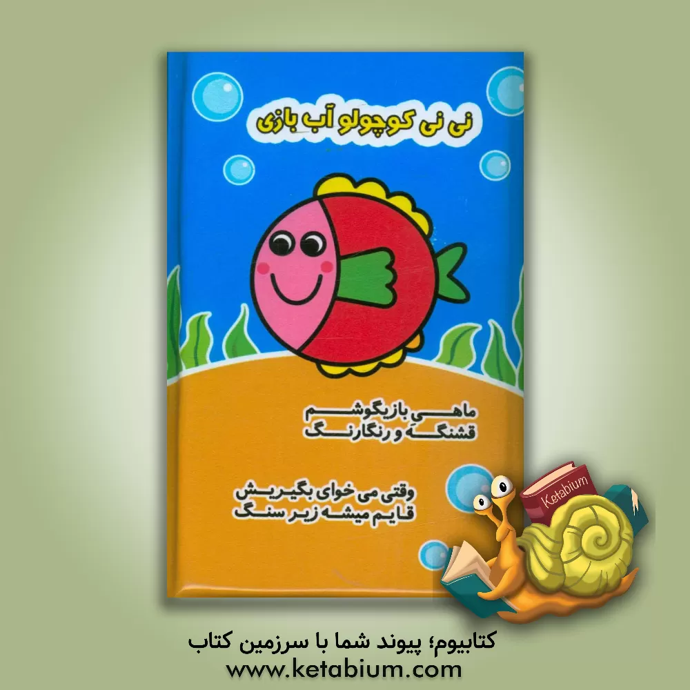 کتاب نی نی کوچولو آب بازی اثر جواد گرجی‌سینکی