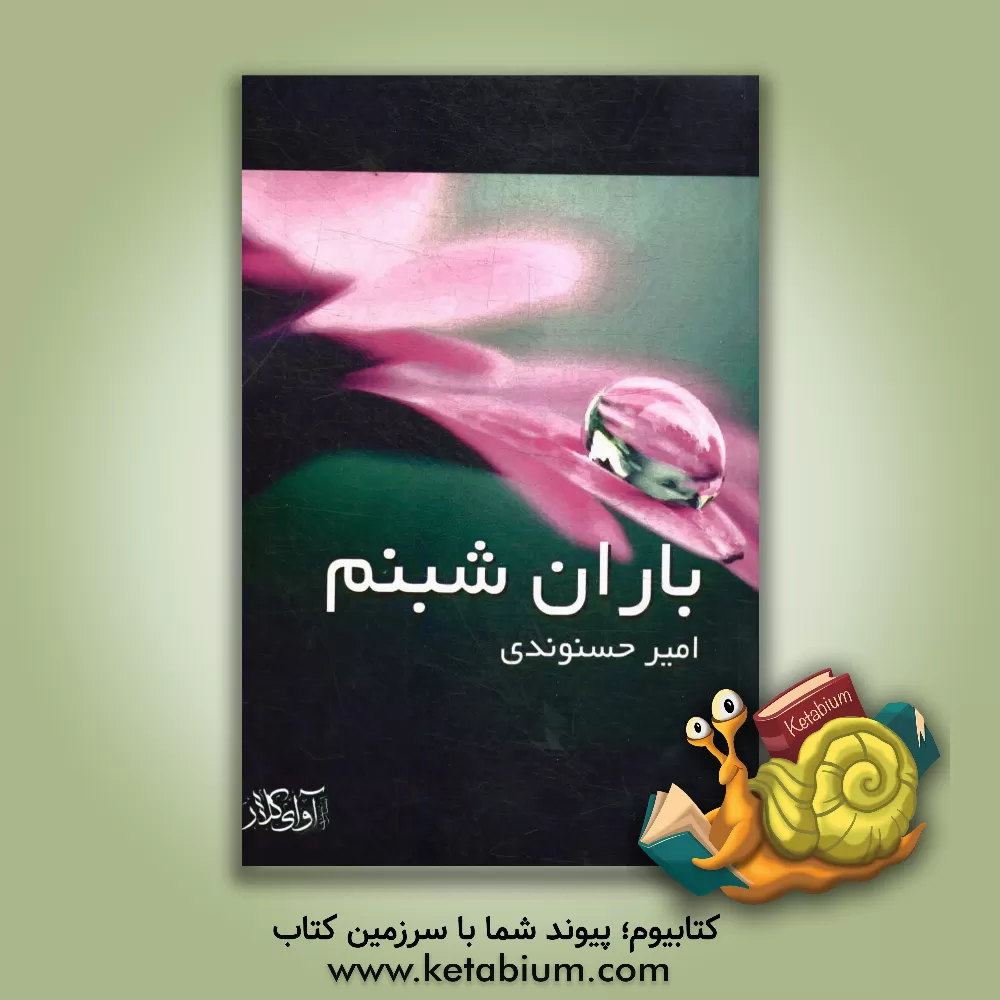 کتاب باران شبنم اثر بانوان هایکو نویس