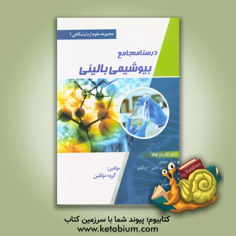 کتاب درسنامه جامع بیوشیمی بالینی