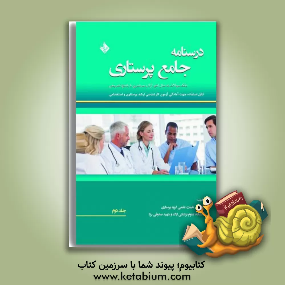 کتاب درسنامه جامع پرستاری اثر زینب علیزاده