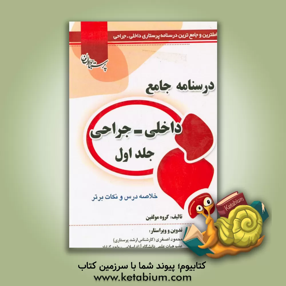 کتاب درسنامه جامع پرستاری داخلی جراحی اثر محمود اصغری