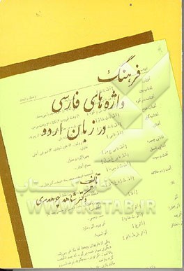 کتاب فرهنگ واژه های فارسی در زبان اردو |اثر شاهد چوهدری