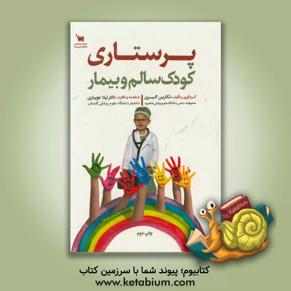 کتاب درسنامه جامع پرستاری کودک سالم و بیمار اثر نگارین اکبری