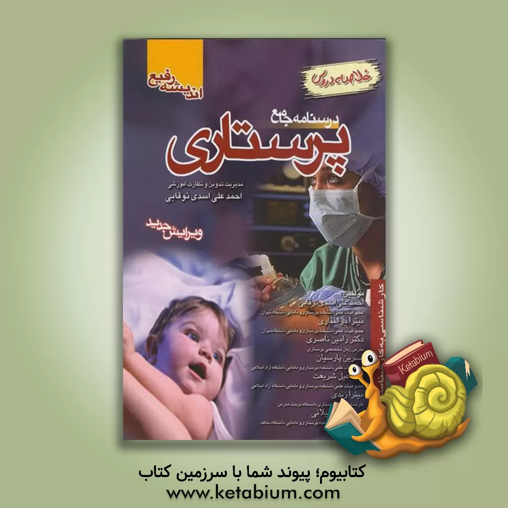 کتاب درسنامه جامع پرستاری: خلاصه دروس شامل: داخلی-جراحی پرستاری کودکان، بهداشت جامعه، بهداشت مادر و کودک.. اثر هیات ‌مولفان