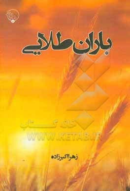 کتاب باران طلایی: شعرهای فارسی اثر زهرا اکبرزاده