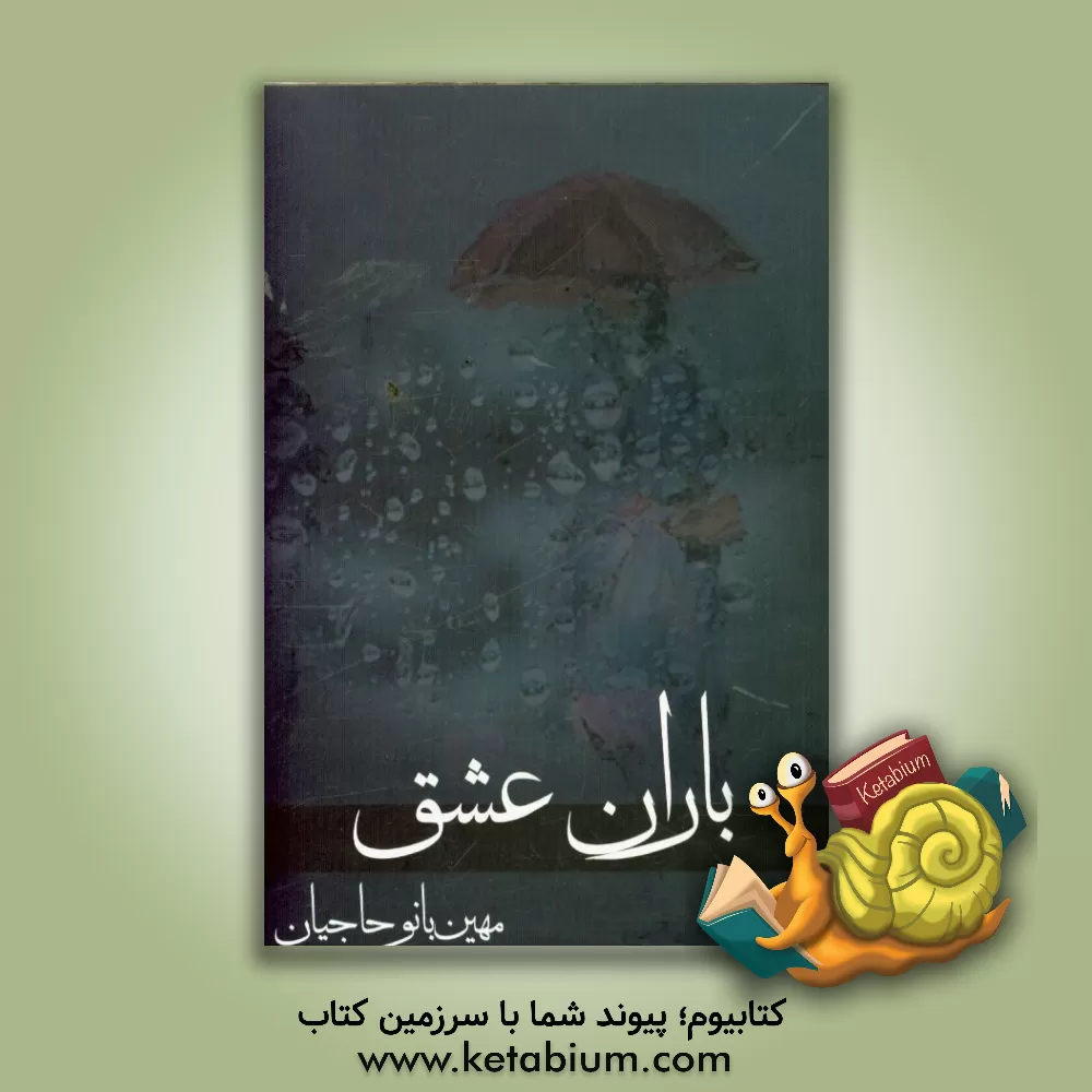 کتاب باران عشق اثر مهین‌بانو حاجیان