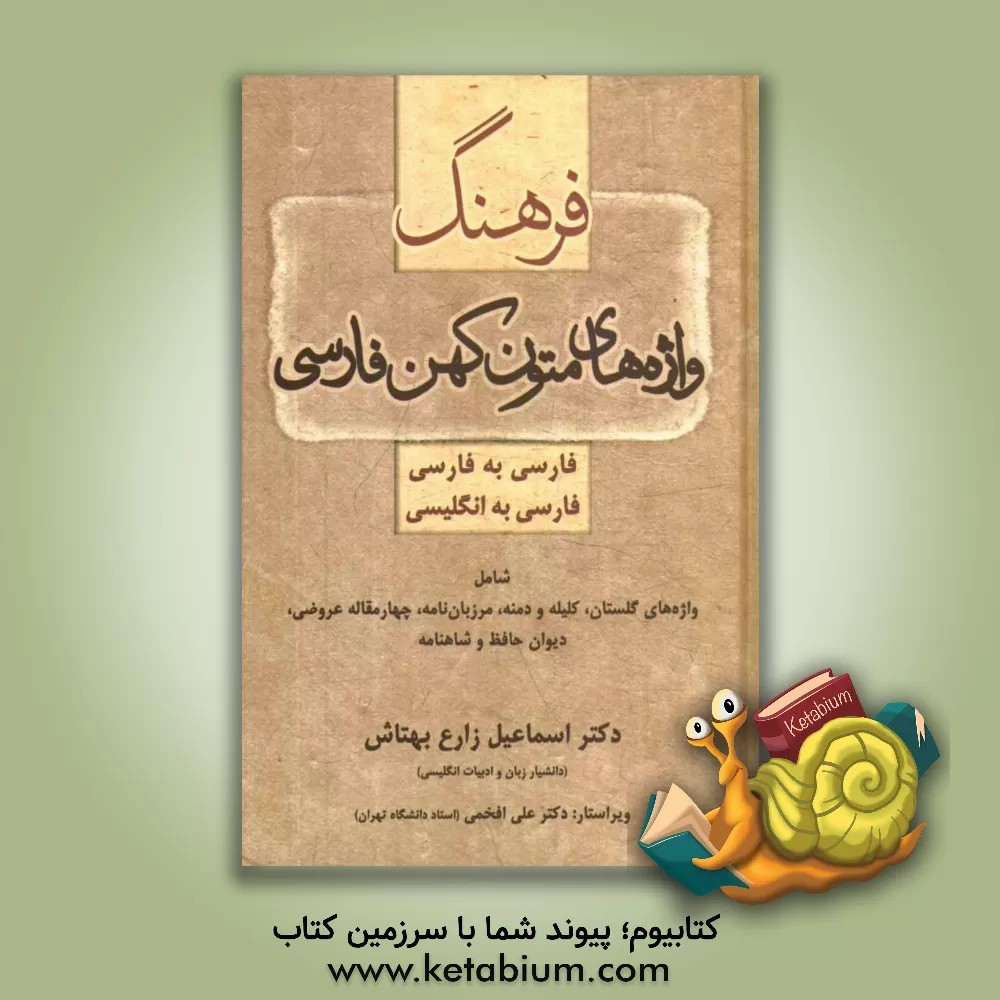 کتاب فرهنگ واژه های متون کهن فارسی: فارسی به فارسی و فارسی به انگلیسی شامل واژه های گلستان، کلیله و دمنه، مرزبان نامه، چهارمقاله عروضی، دیوان حافظ و شاهنام |اثر اسمعیل زارع بهتاش