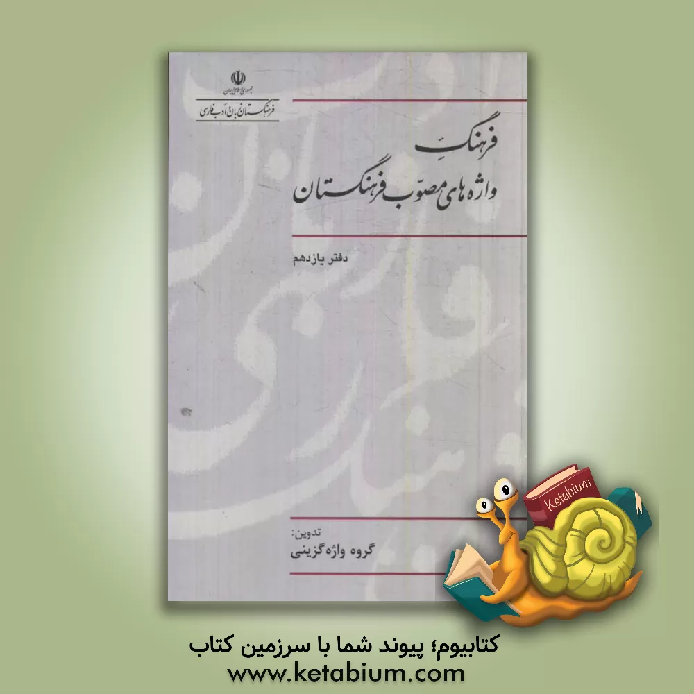کتاب فرهنگ واژه های مصوب فرهنگستان |اثر گروه واژه گزینی پژوهشکده مطالعات واژه گزینی