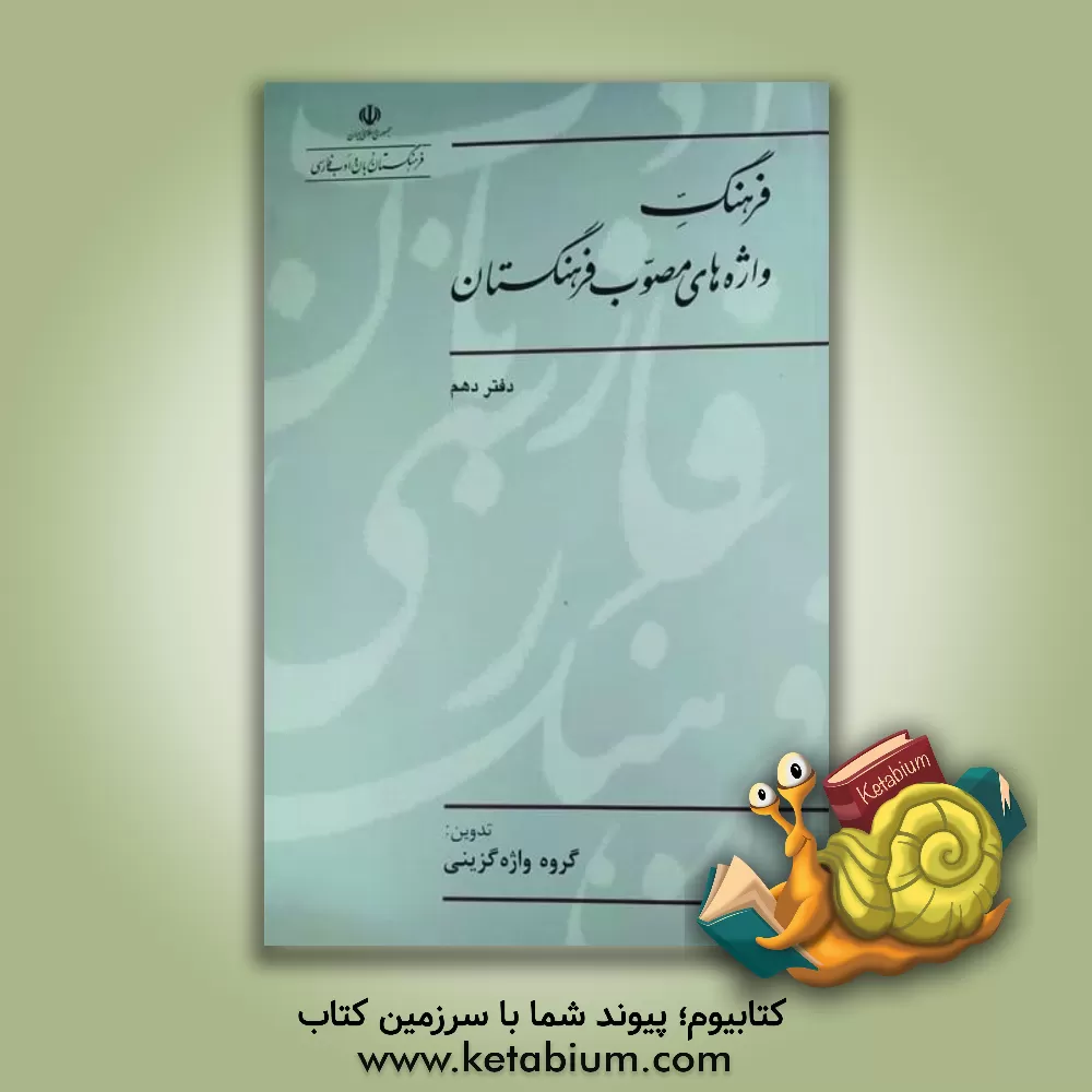 کتاب فرهنگ واژه های مصوب فرهنگستان |اثر گروه واژه گزینی پژوهشکده مطالعات واژه گزینی