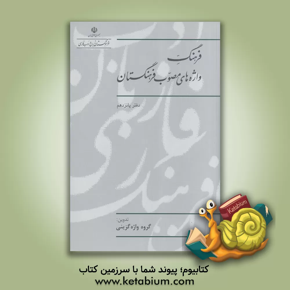 کتاب فرهنگ واژه های مصوب فرهنگستان |اثر گروه واژه گزینی پژوهشکده مطالعات واژه گزینی