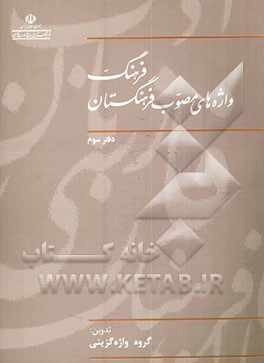 کتاب فرهنگ واژه های مصوب فرهنگستان