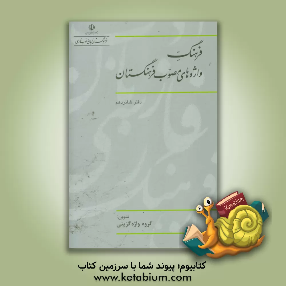 کتاب فرهنگ واژه های مصوب فرهنگستان: گروه واژه گزینی