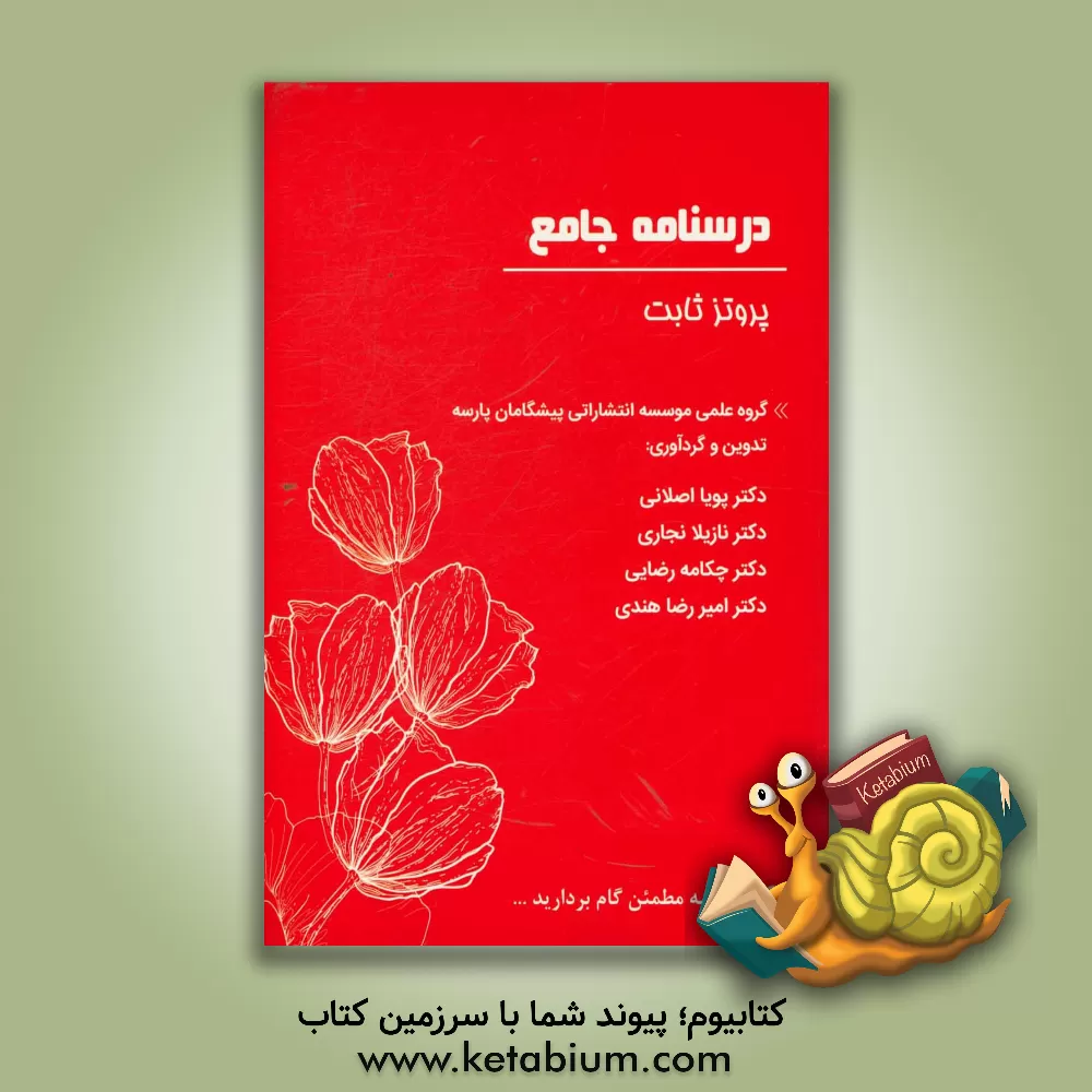 کتاب درسنامه جامع پروتز ثابت اثر پویا اصلانی