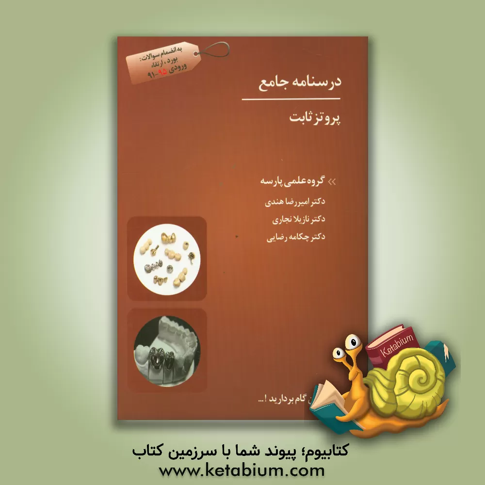 کتاب درسنامه جامع پروتز ثابت اثر امیررضا هندی