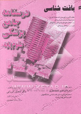 کتاب درسنامه جامع پزشکی (علوم پایه) بافت شناسی اثر سالار ملک‌محمدی