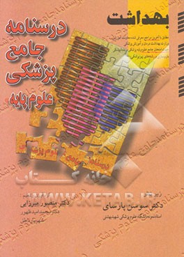 کتاب درسنامه جامع پزشکی (علوم پایه) بهداشت اثر منصور میرزایی‌قمی