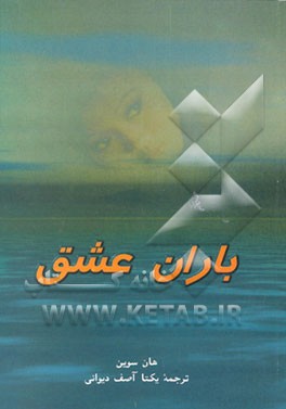 کتاب باران عشق "مجموعه شعر" اثر سوین هان