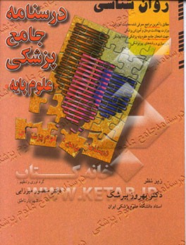 کتاب درسنامه جامع پزشکی (علوم پایه) روان شناسی اثر منصور میرزایی‌قمی