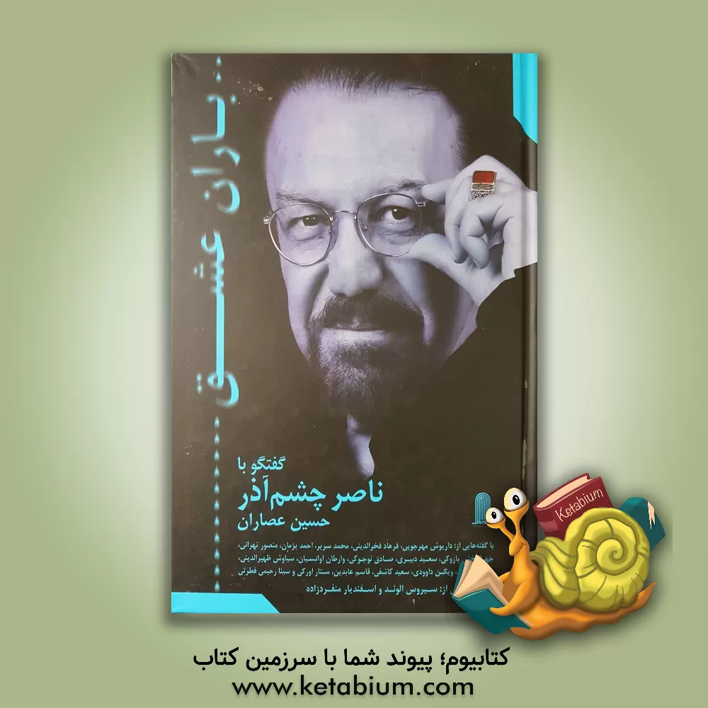 کتاب باران عشق: گفتگو با ناصر چشم آذر اثر سیدحسین عصاران