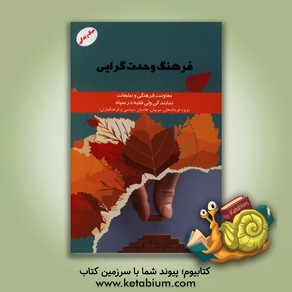 کتاب فرهنگ وحدت گرایی اثر معاونت فرهنگی و تبلیغات نمایندگی ولی فقیه در سپاه