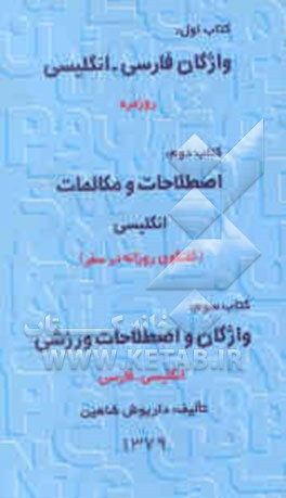 کتاب فرهنگ ورزشی انگلیسی - فارسی اثر داریوش شاهین