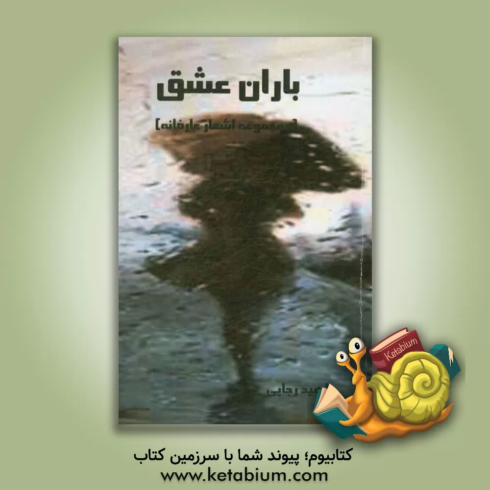 کتاب باران عشق: مجموعه ای از اشعار عارفانه (رباعیات) اثر ناهید رجائی