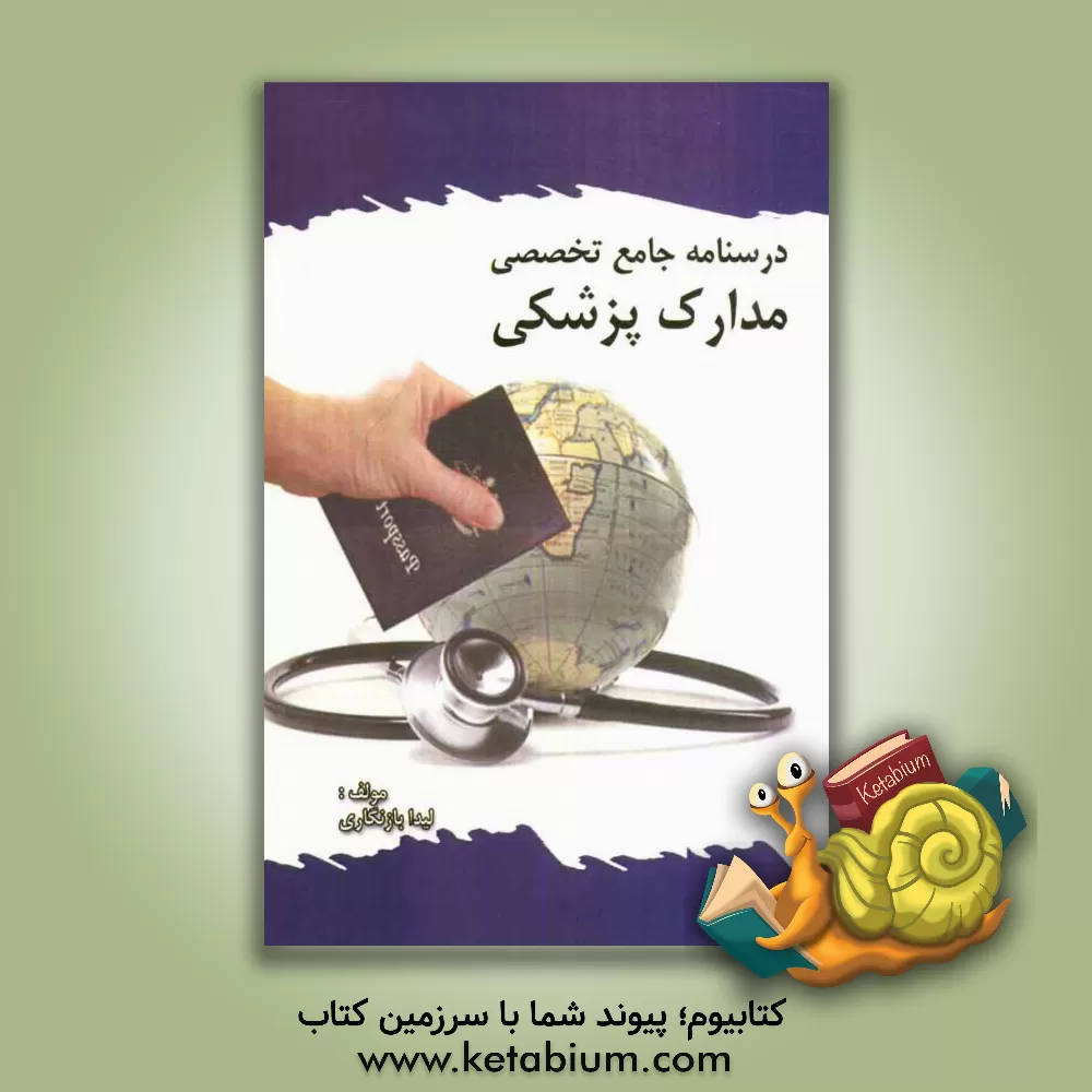 کتاب درسنامه جامع تخصصی مدارک پزشکی اثر لیدا بازنگاری