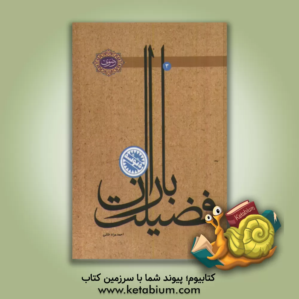 کتاب باران فضیلت: فضایل زیارت امام رضا (ع) اثر احمد مرادخانی