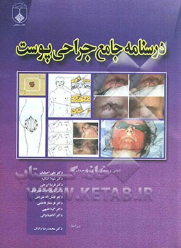 کتاب درسنامه جامع جراحی پوست اثر علی اصیلیان