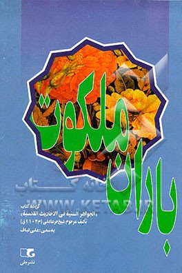کتاب باران ملکوت: گزیده کتاب "الجواهر السنیه فی الاحادیث القدسیه" اثر محمدبن‌حسن حرعاملی