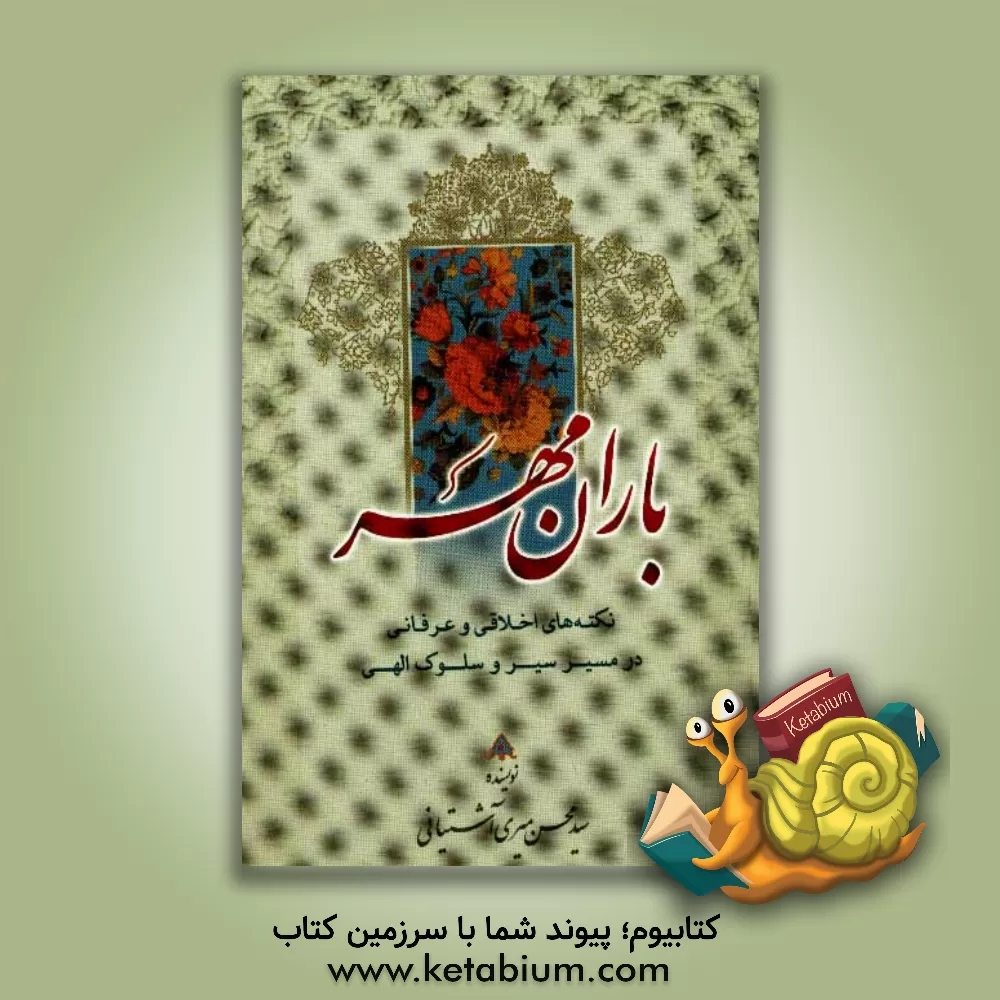 کتاب باران مهر اثر سیدمحسن میری‌آشتیانی