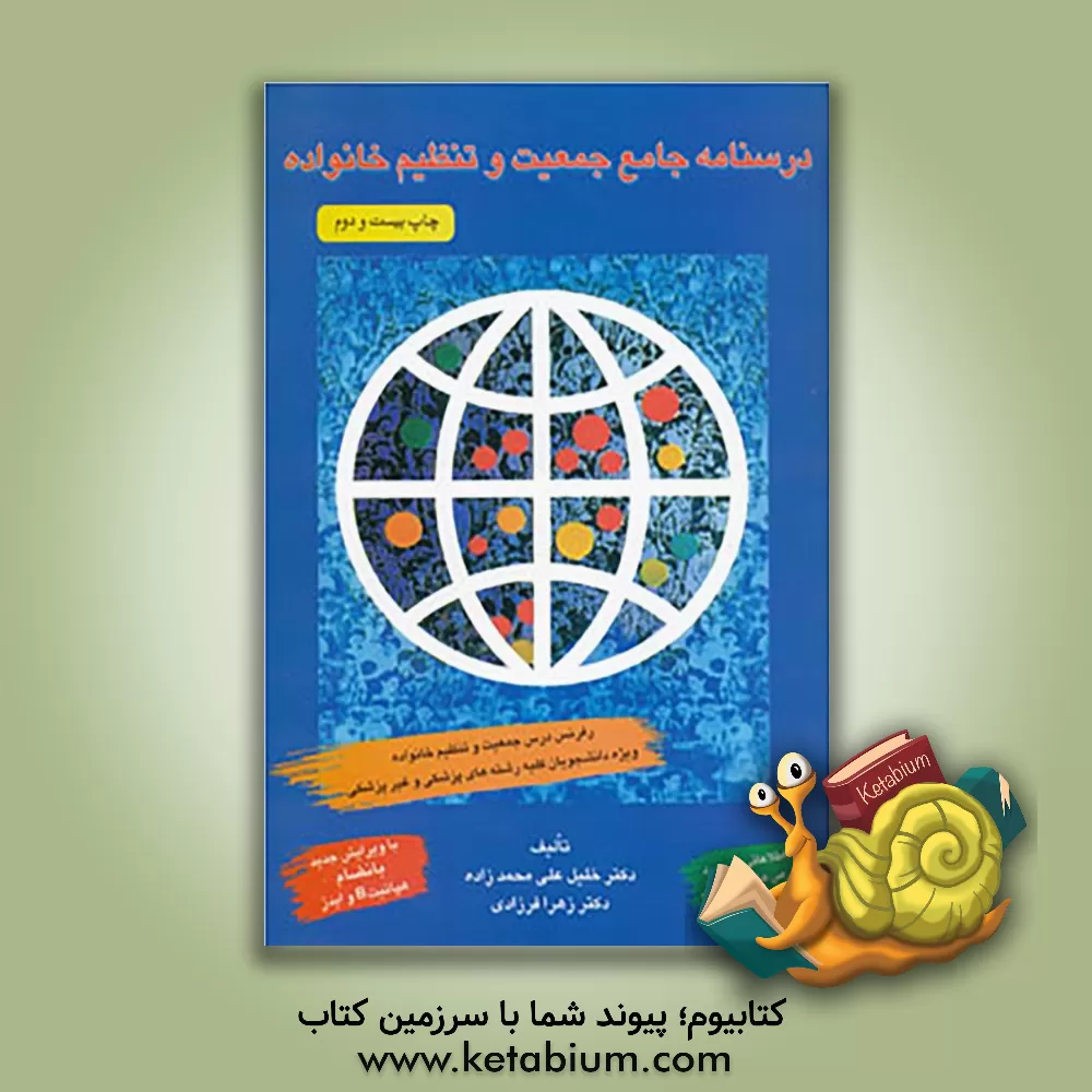 کتاب درسنامه جامع جمعیت و تنظیم خانواده اثر خلیل علی‌محمدزاده