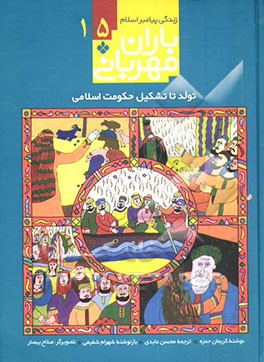 کتاب باران مهربانی: زندگی پیامبر اسلام (جلد 1 - 5) اثر کریمان حمزه
