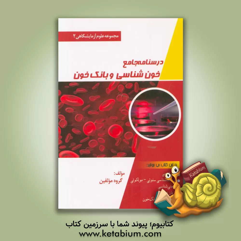 کتاب درسنامه جامع خون شناسی آزمایشگاهی و بانک خون