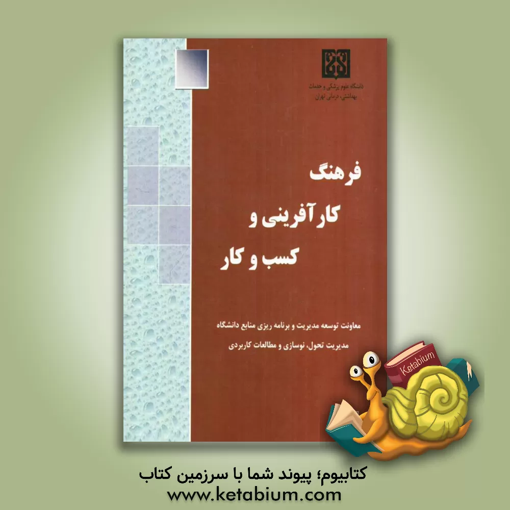 کتاب فرهنگ کارآفرینی و کسب و کار اثر رضا دهقان