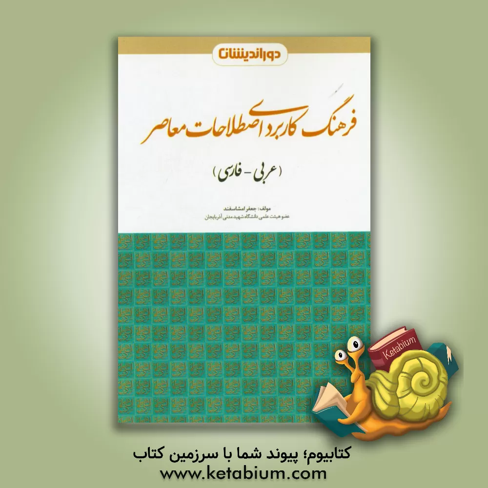 کتاب فرهنگ کاربردی اصطلاحات معاصر (عربی - فارسی) اثر جعفر امشاسفند