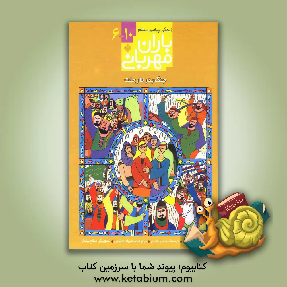 کتاب باران مهربانی: زندگی پیامبر اسلام (جلد 6 - 10) اثر کریمان حمزه