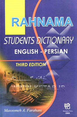 کتاب فرهنگ کاربردی دانش آموز: انگلیسی - فارسی اثر معصومه اشقلی‌فراهانی