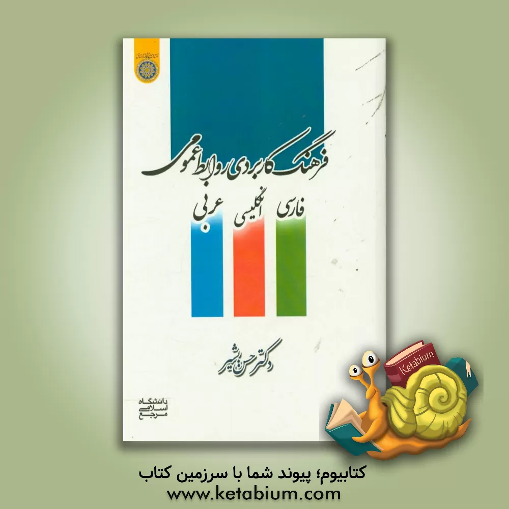 کتاب فرهنگ کاربردی روابط عمومی (فارسی - انگلیسی - عربی) اثر حسن بشیر