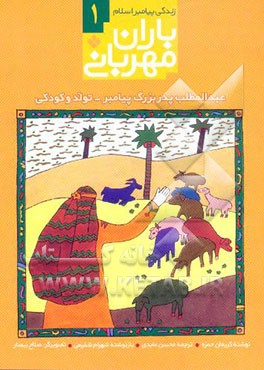 کتاب باران مهربانی: عبدالمطلب پدربزرگ پیامبر - تولد و کودکی اثر کریمان حمزه
