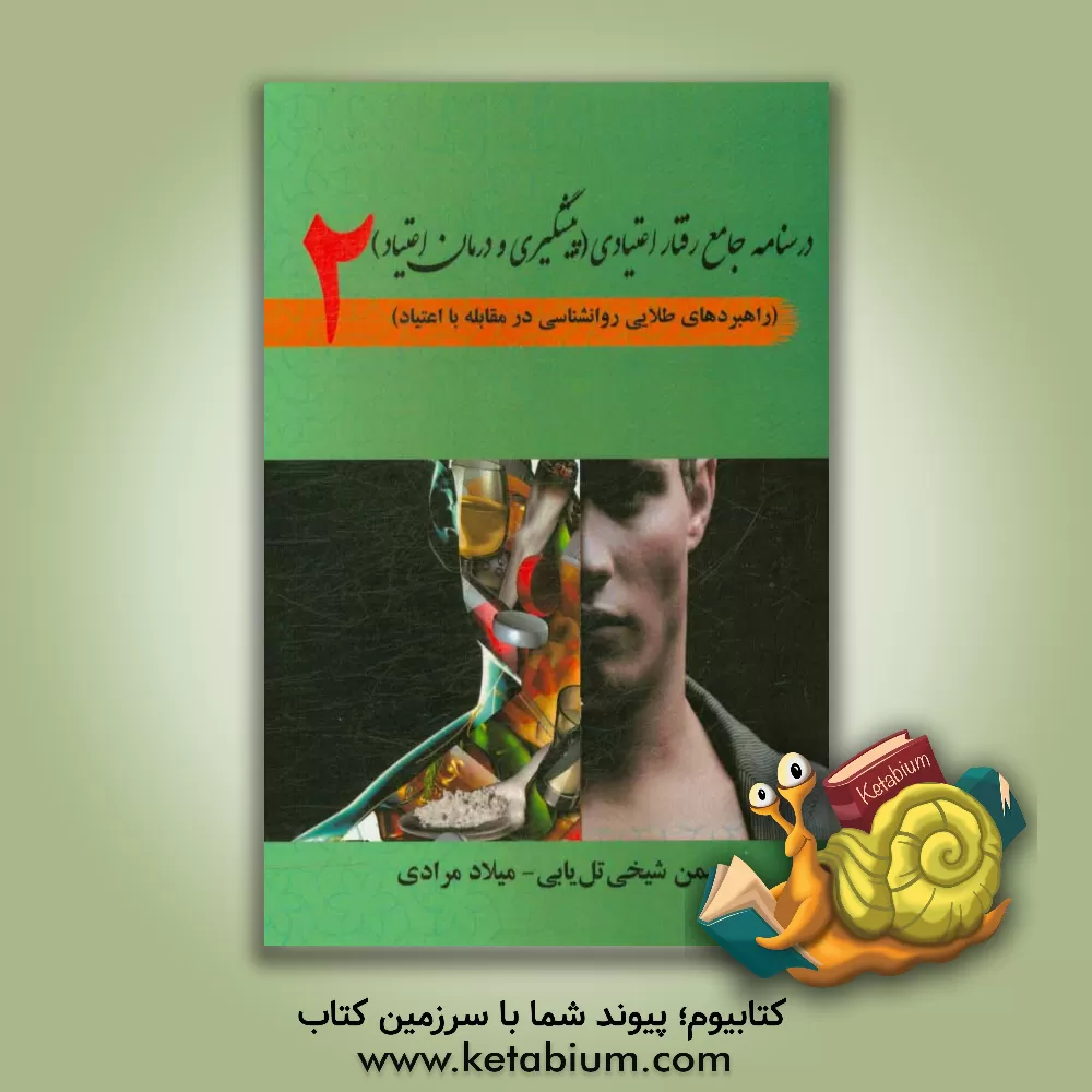 کتاب درسنامه جامع رفتار اعتیادی (پیشگیری و درمان اعتیاد) (راهبردهای طلایی روانشناسی در مقابله با اعتیاد 2) اثر بهمن شیخی‌تل‌یابی